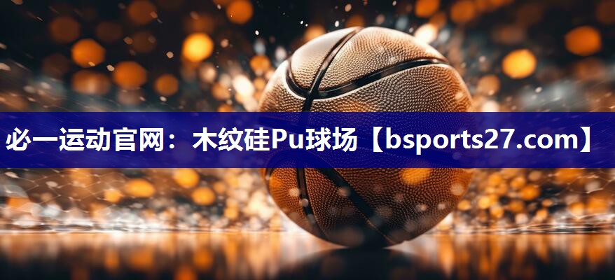 木纹硅Pu球场