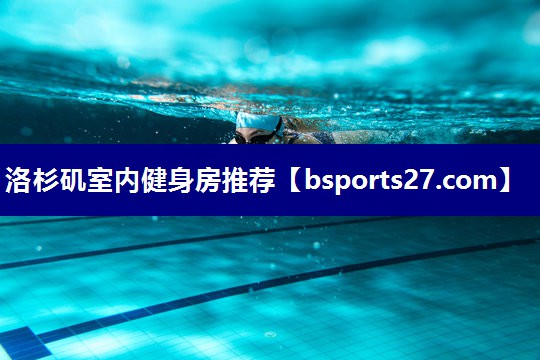 洛杉矶室内健身房推荐