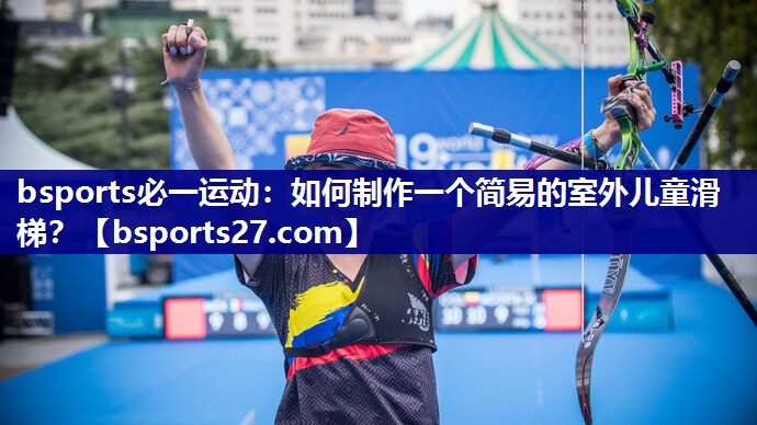 如何制作一个简易的室外儿童滑梯？