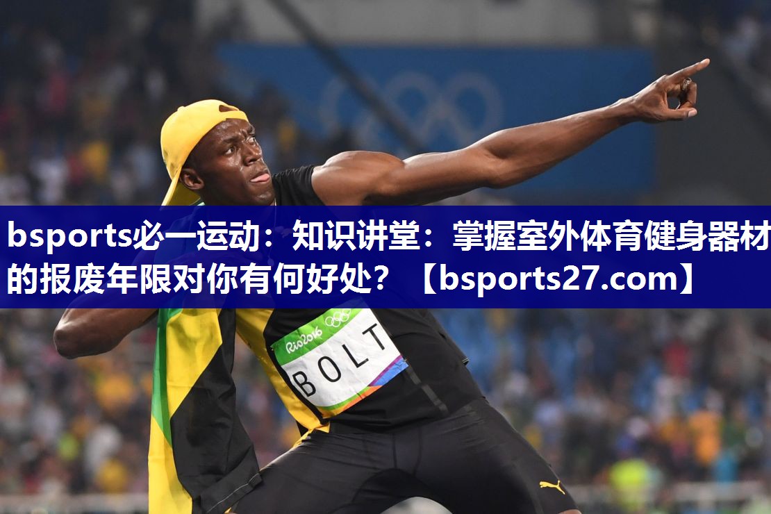 知识讲堂：掌握室外体育健身器材的报废年限对你有何好处？