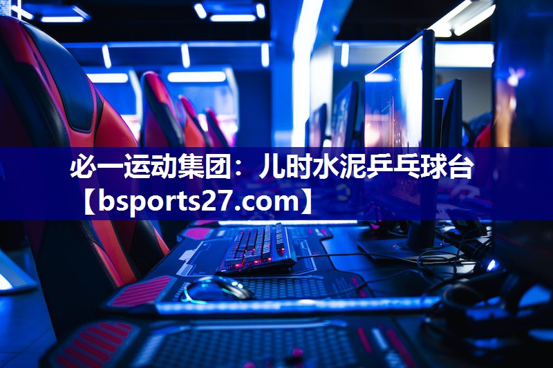 儿时水泥乒乓球台