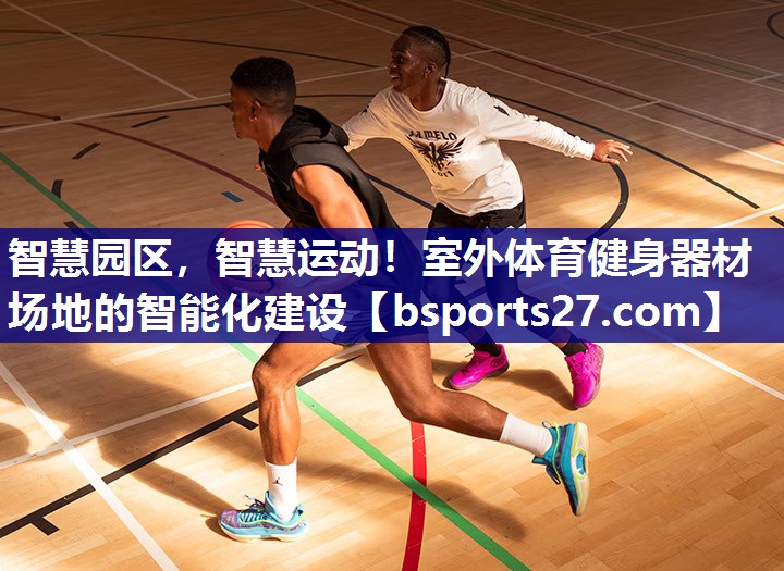 智慧园区，智慧运动！室外体育健身器材场地的智能化建设
